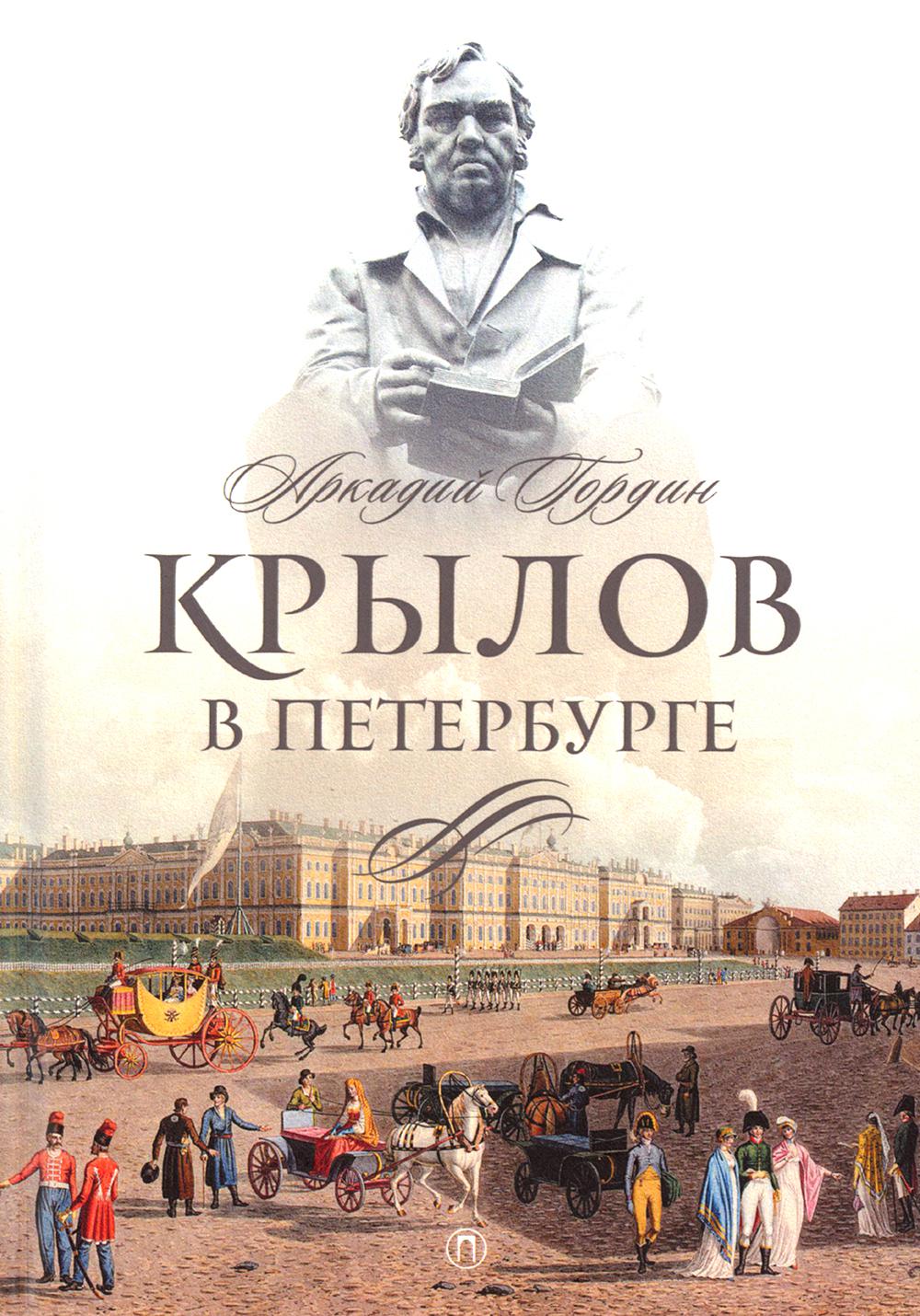 Книга Крылов в Петербурге 600012528323