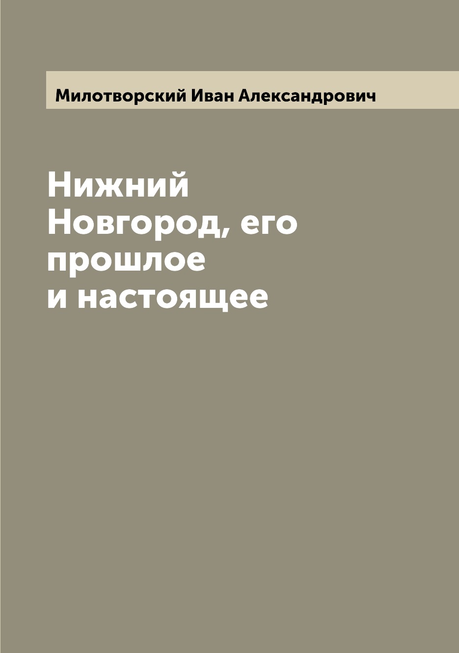 

Нижний Новгород, его прошлое и настоящее