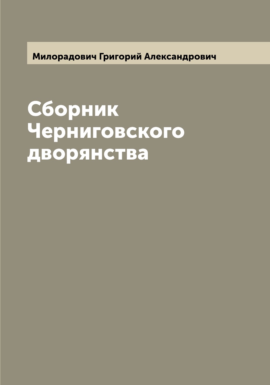 

Книга Сборник Черниговского дворянства
