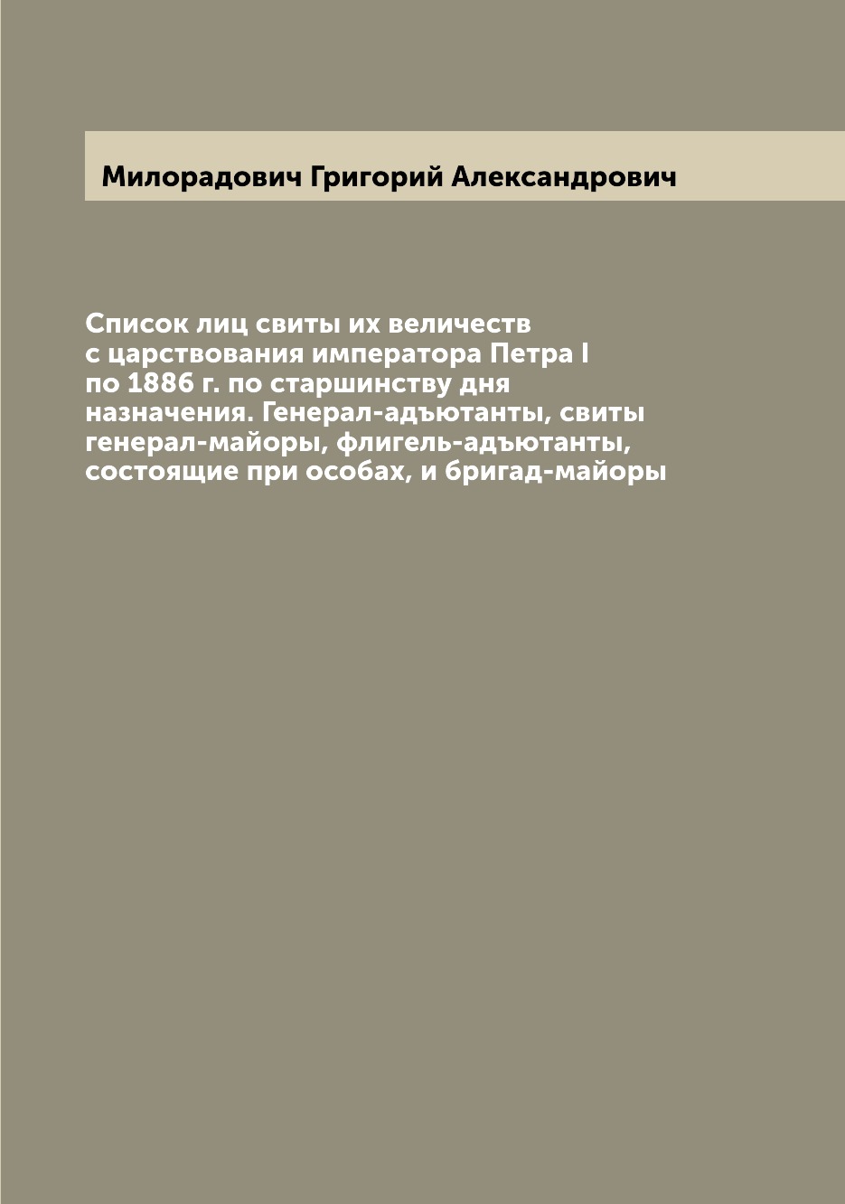 

Книга Список лиц свиты их величеств с царствования императора Петра I по 1886 г. по ста...