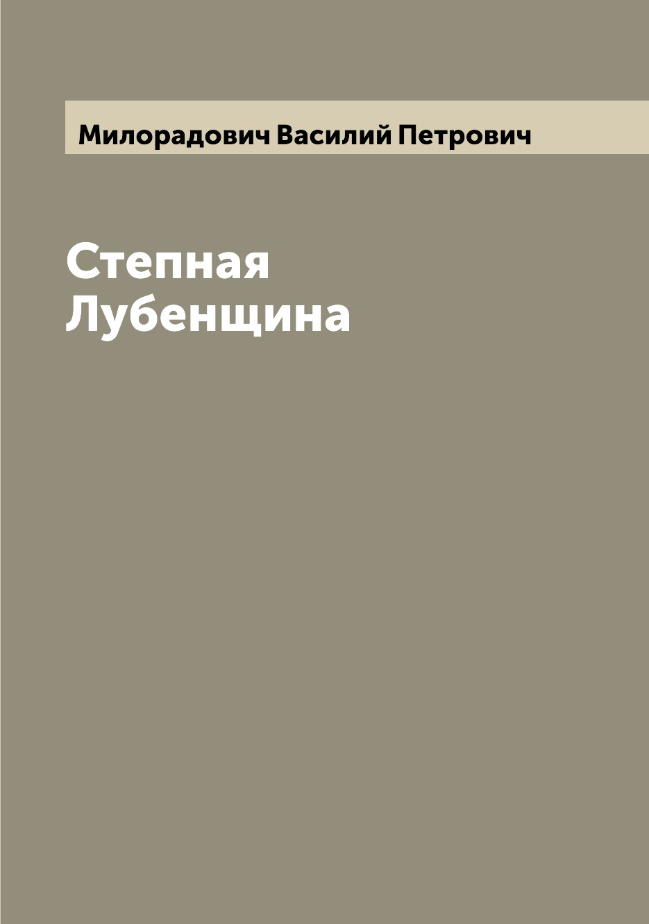 

Книга Степная Лубенщина