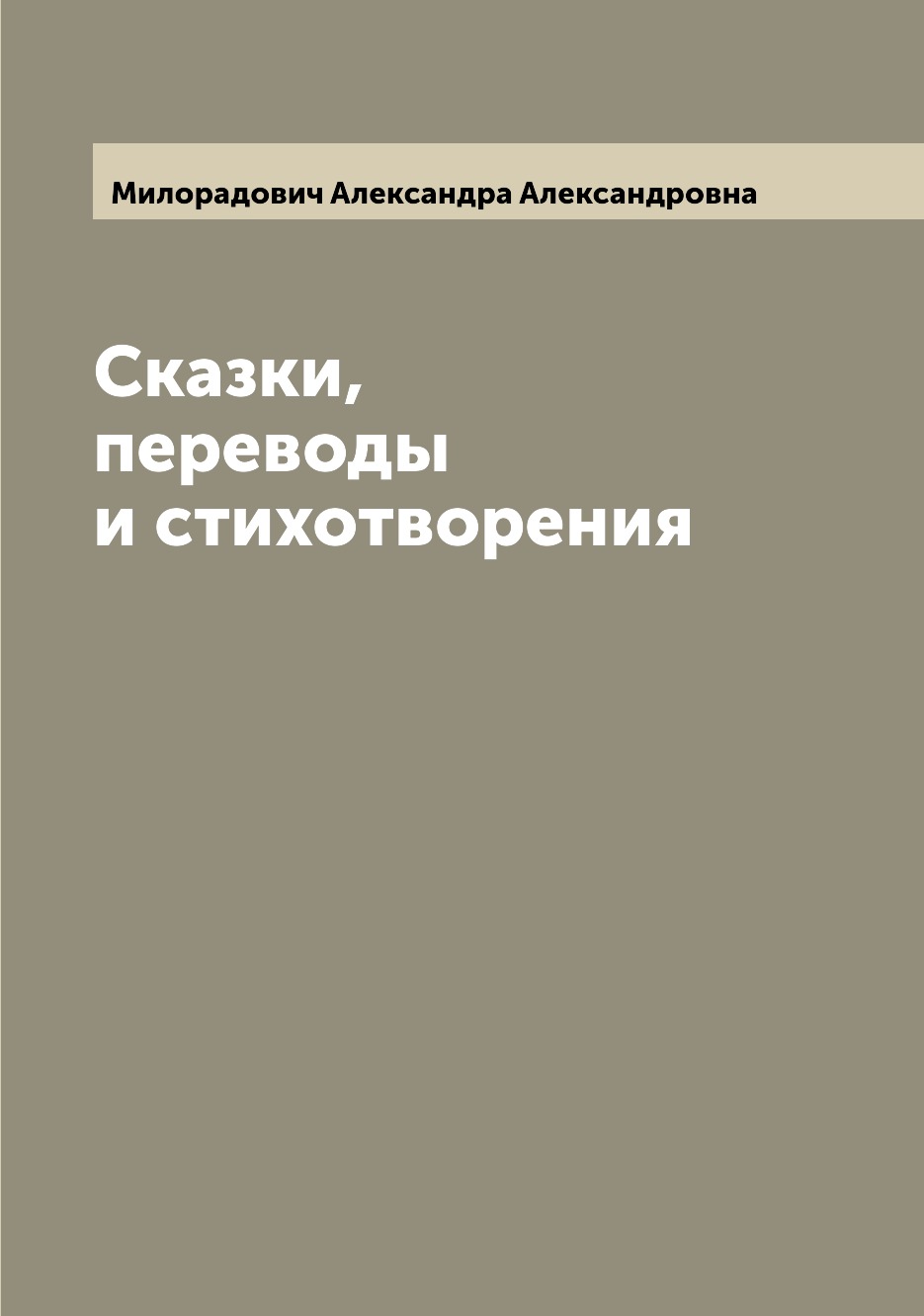 

Книга Сказки, переводы и стихотворения