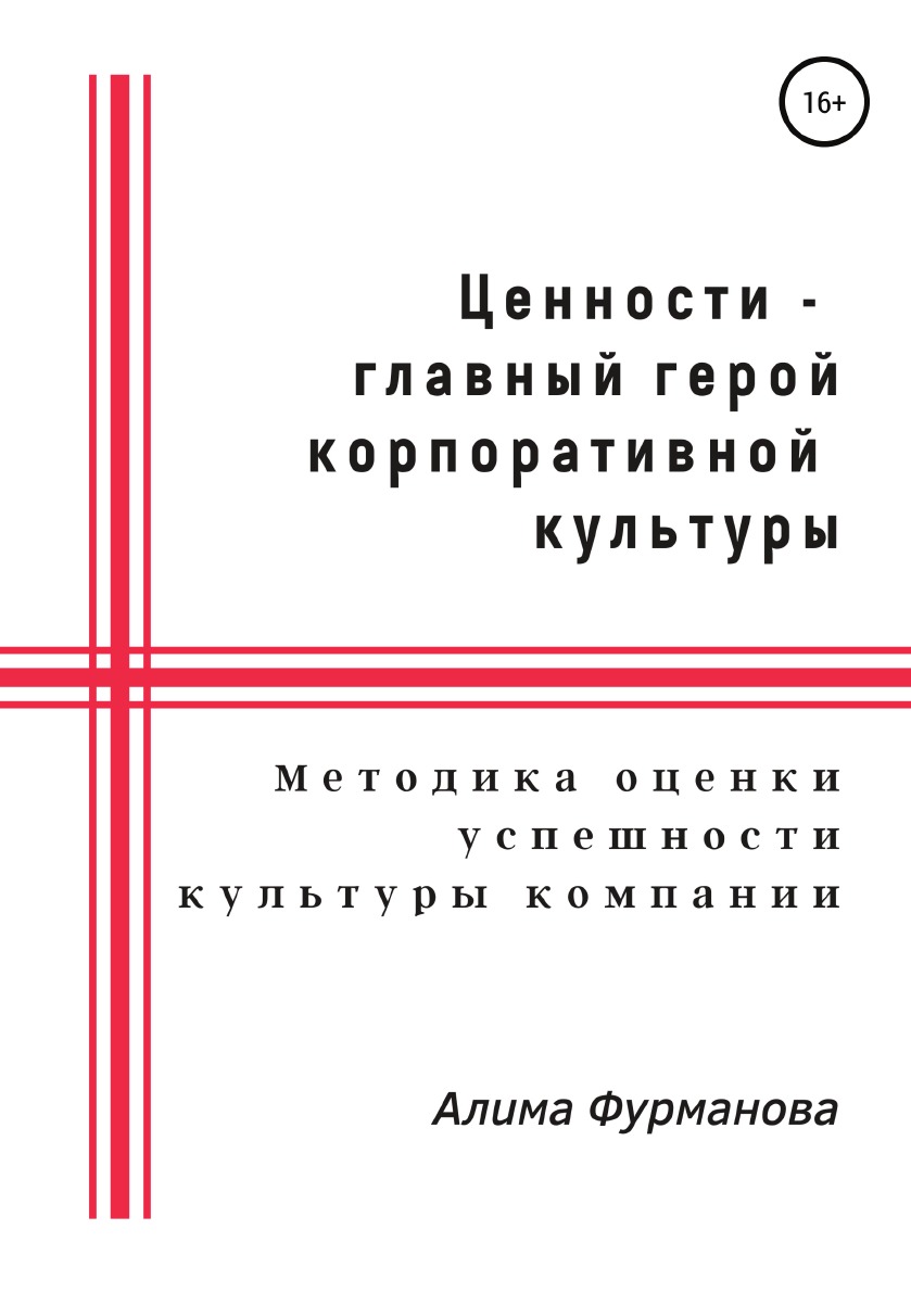 

Книга Ценности - главный герой корпоративной культуры