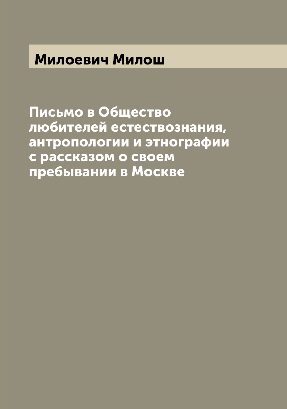 

Книга Письмо в Общество любителей естествознания, антропологии и этнографии с рассказом...