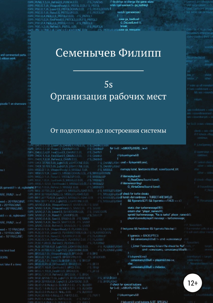 

Книга 5S. Организация рабочих мест
