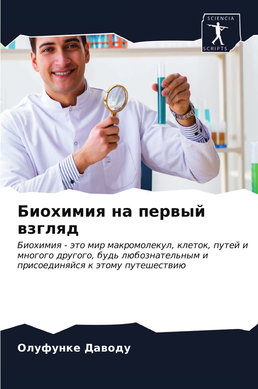 

Книга Биохимия на первый взгляд