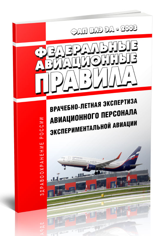 

Федеральные авиационные правила Врачебно-летная экспертиза авиационного персонала