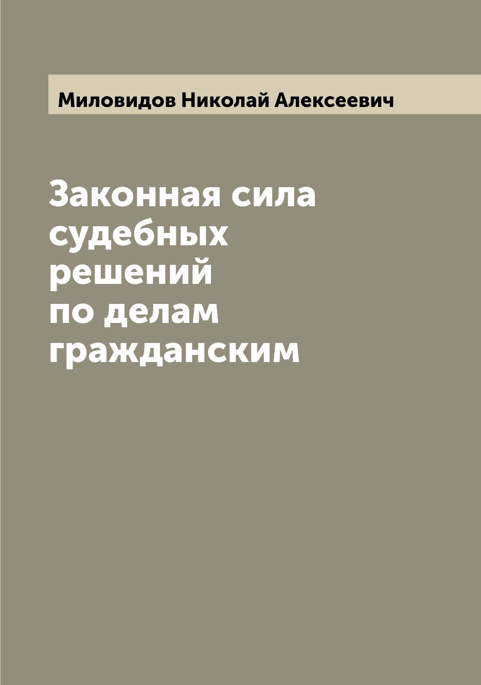 

Законная сила судебных решений по делам гражданским