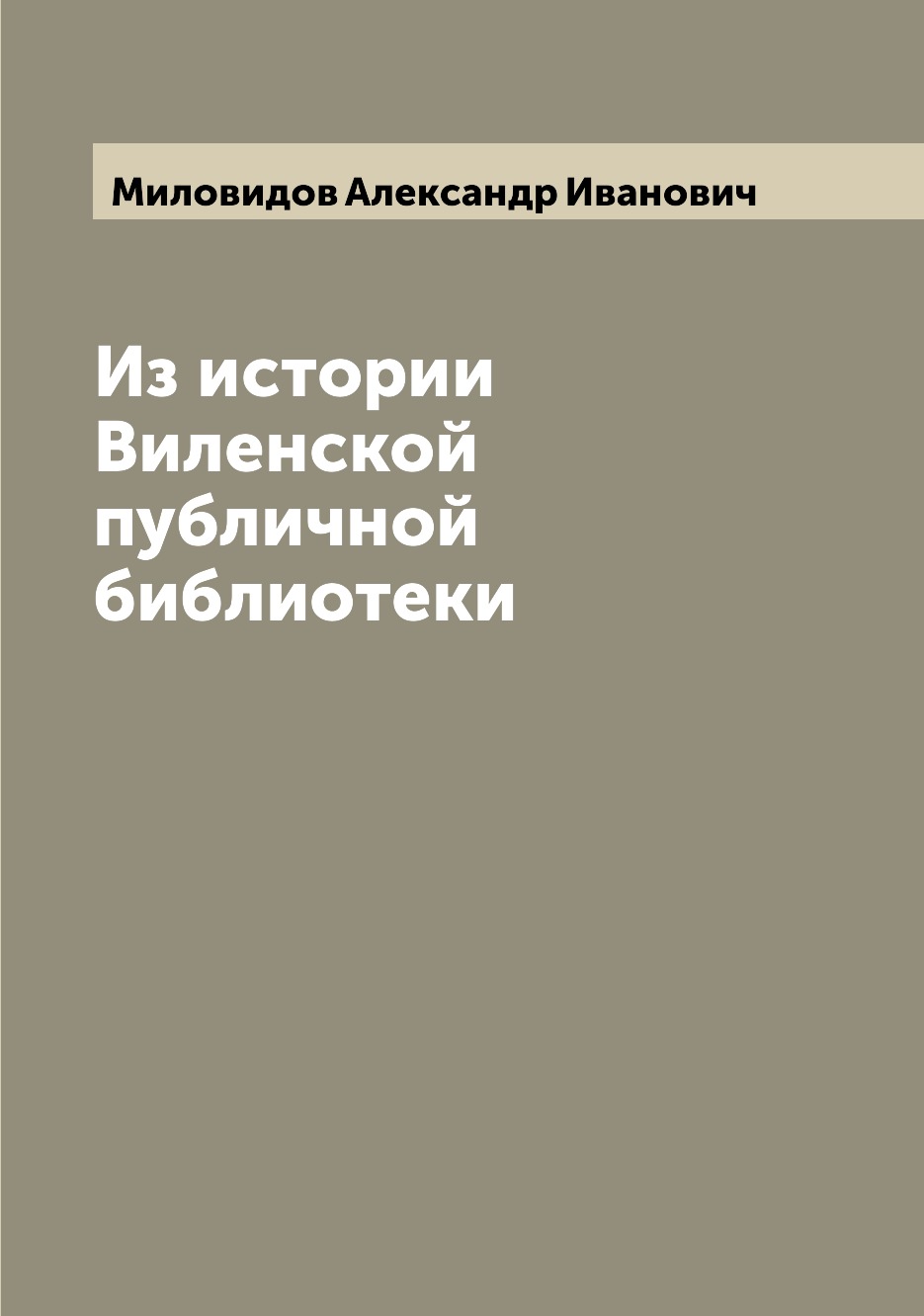 

Книга Из истории Виленской публичной библиотеки