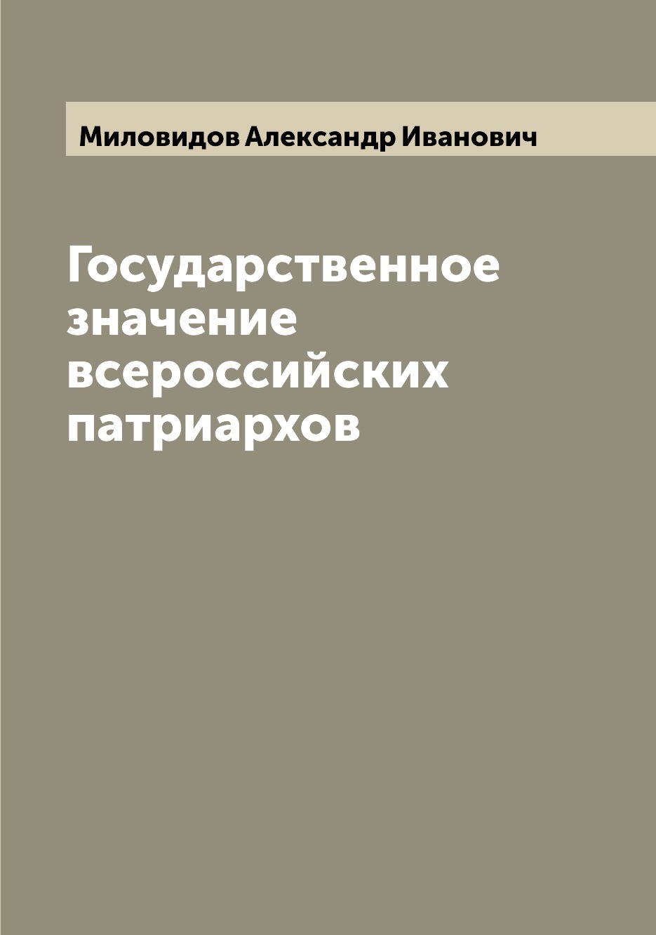 

Книга Государственное значение всероссийских патриархов