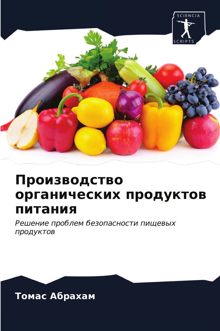 

Книга Производство органических продуктов питания