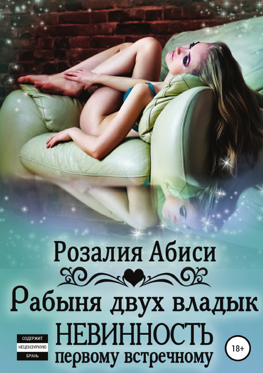 

Книга Невинность первому встречному: рабыня двух владык