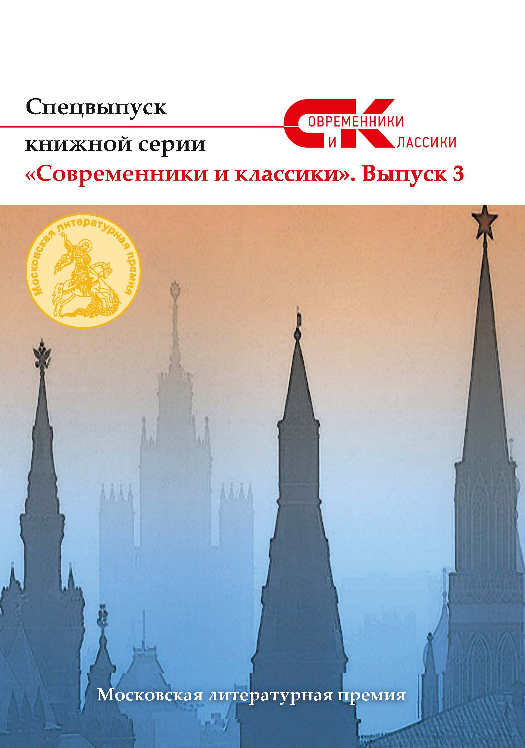 

Книга Спецвыпуск «Современники и классики» №3