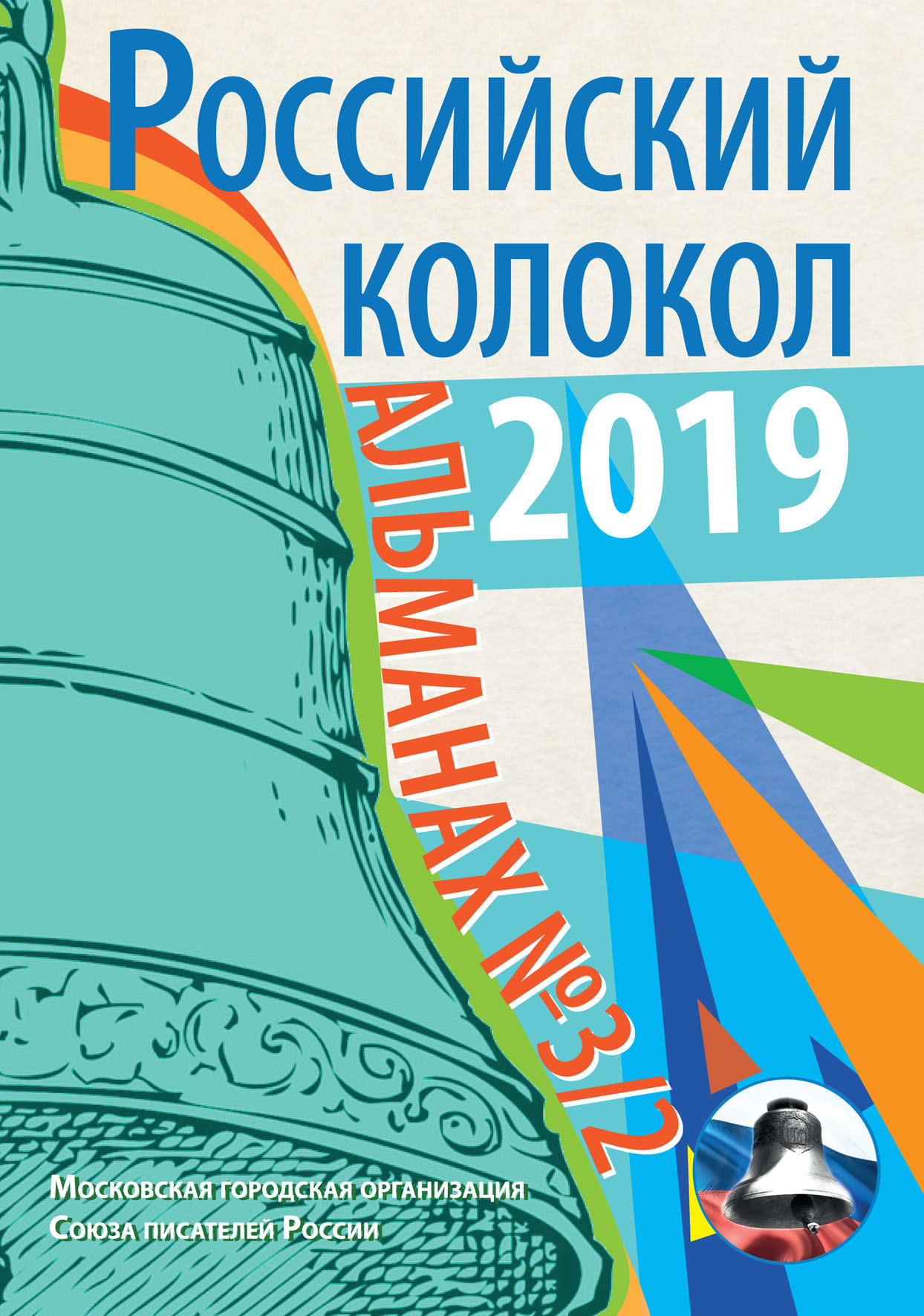 

Книга «Российский колокол» выпуск 3/2