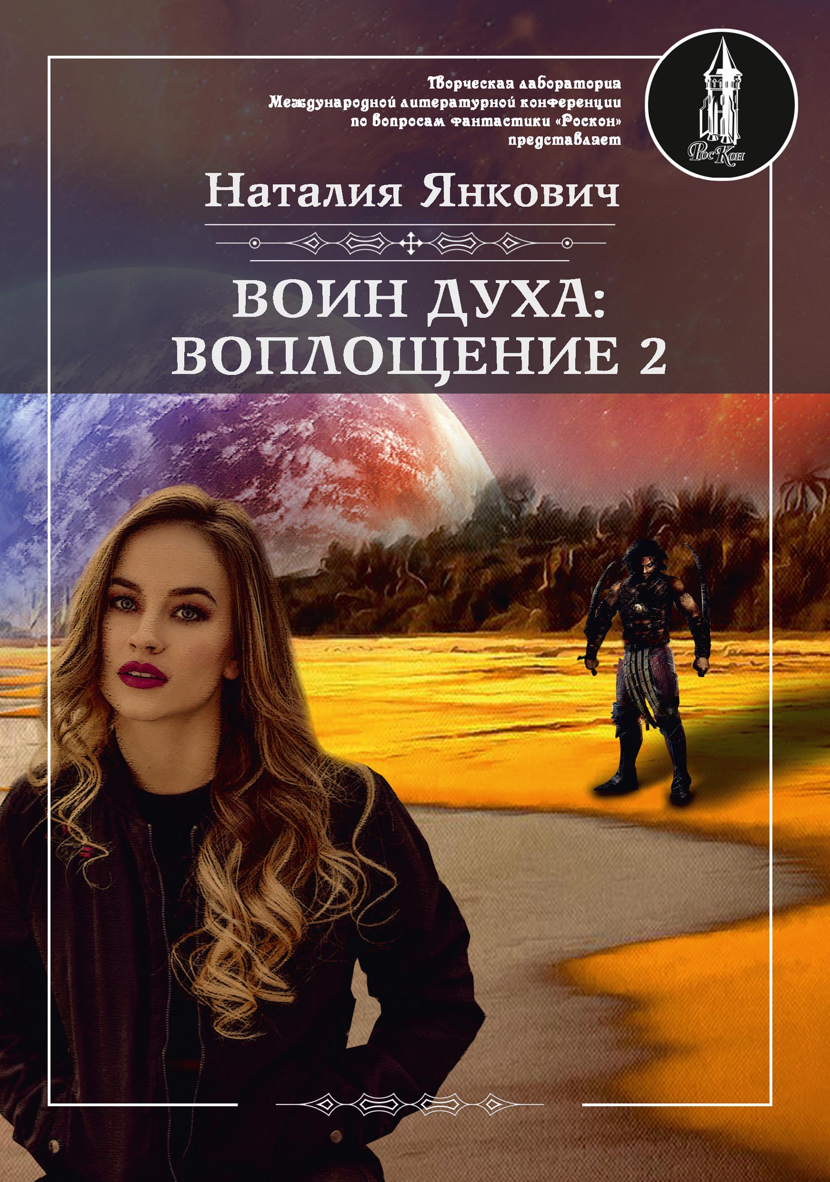 

Книга Воин духа: Воплощение. Книга I. Том 2