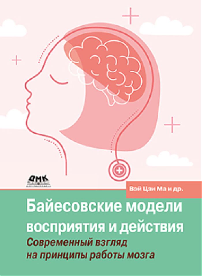 

Байесовские модели восприятия и действия