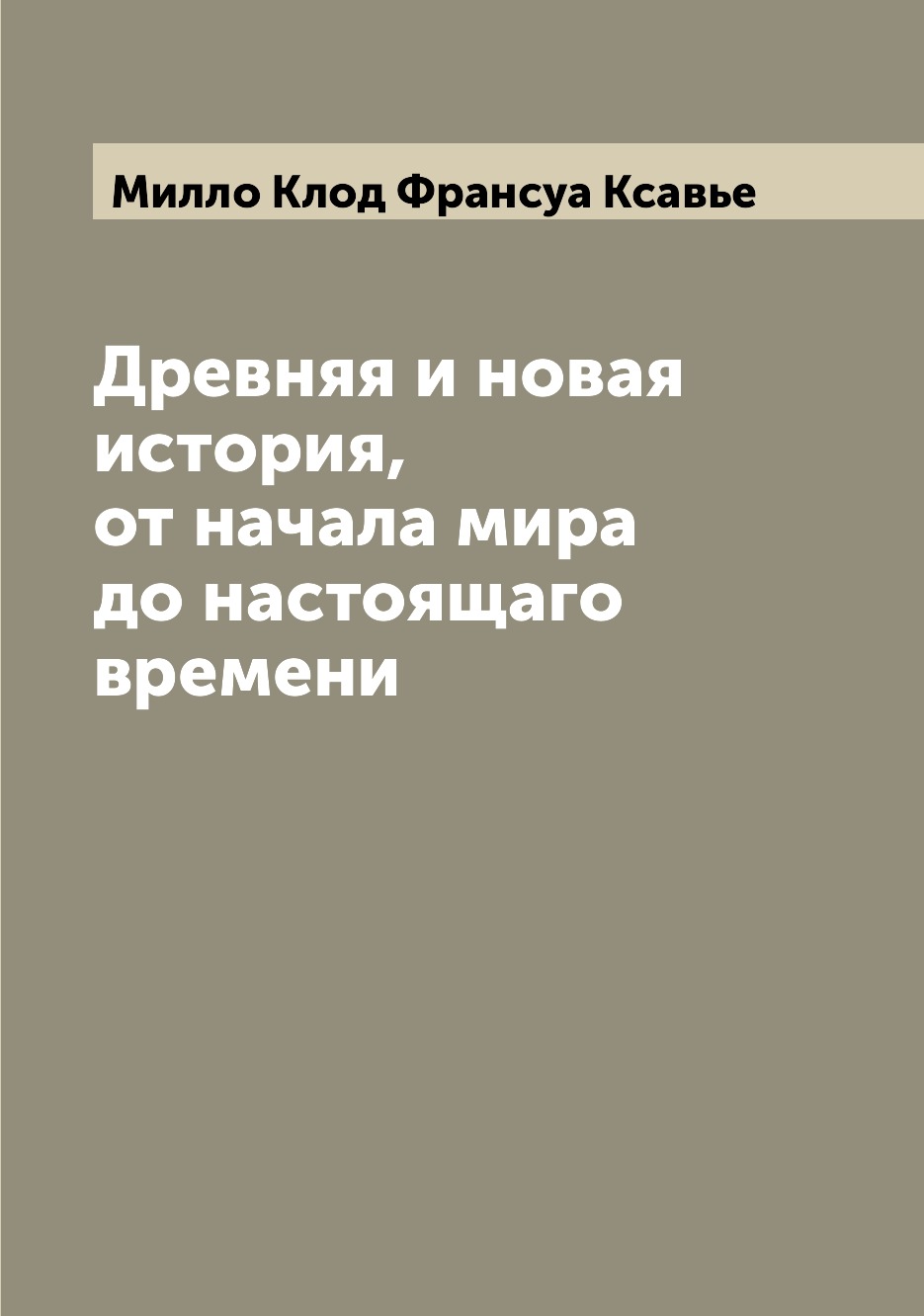 

Книга Древняя и новая история, от начала мира до настоящаго времени