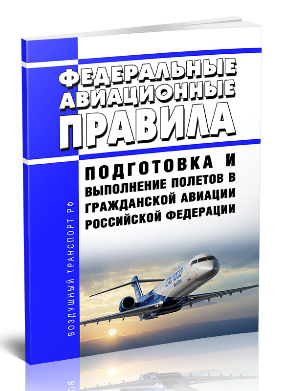 

Федеральные авиационные правила Подготовка и выполнение полетов в гражданской