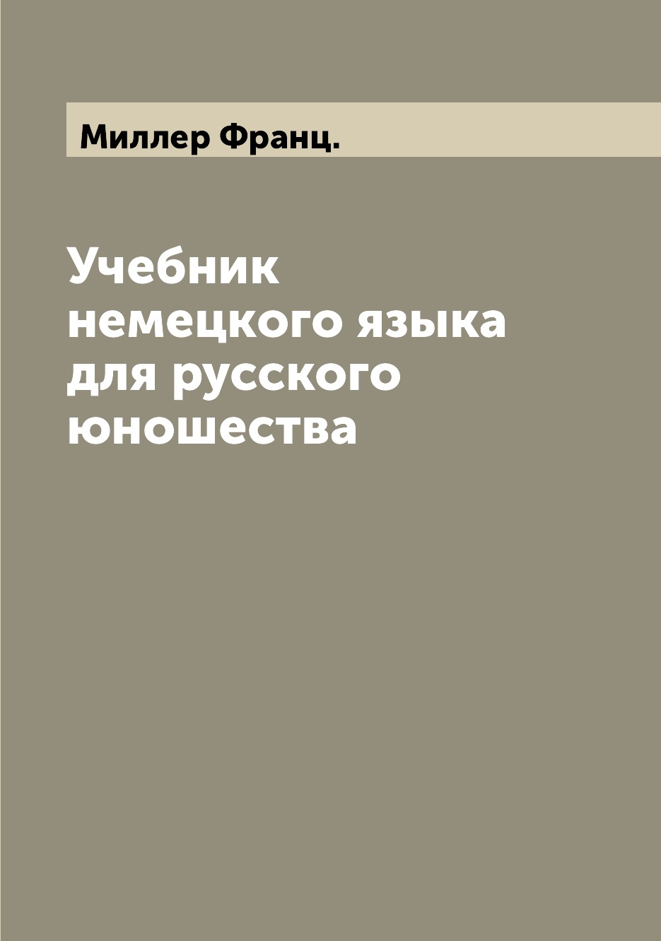 

Книга Учебник немецкого языка для русского юношества
