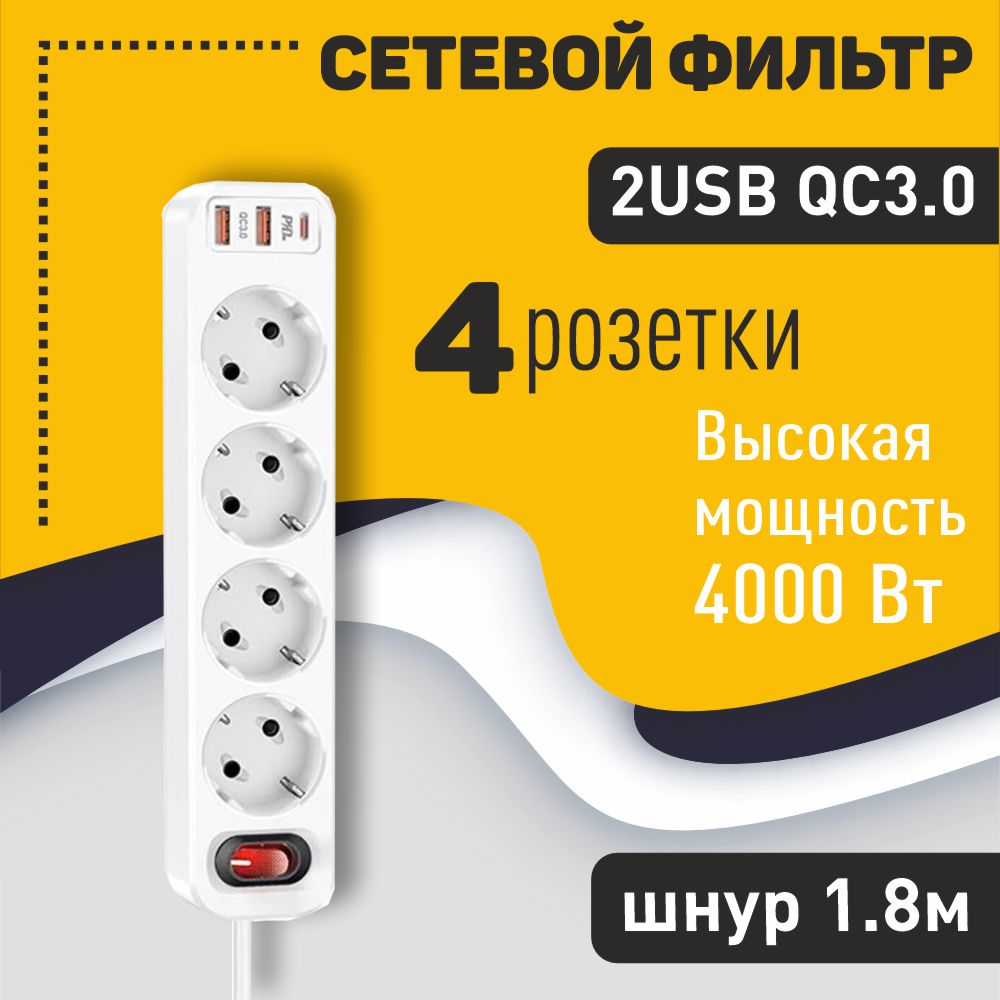 Сетевой фильтр Hoco NS1 Aura 4 Sockets + 2USB QC3.0 + PD 18W Type-C USB-C 1.8м