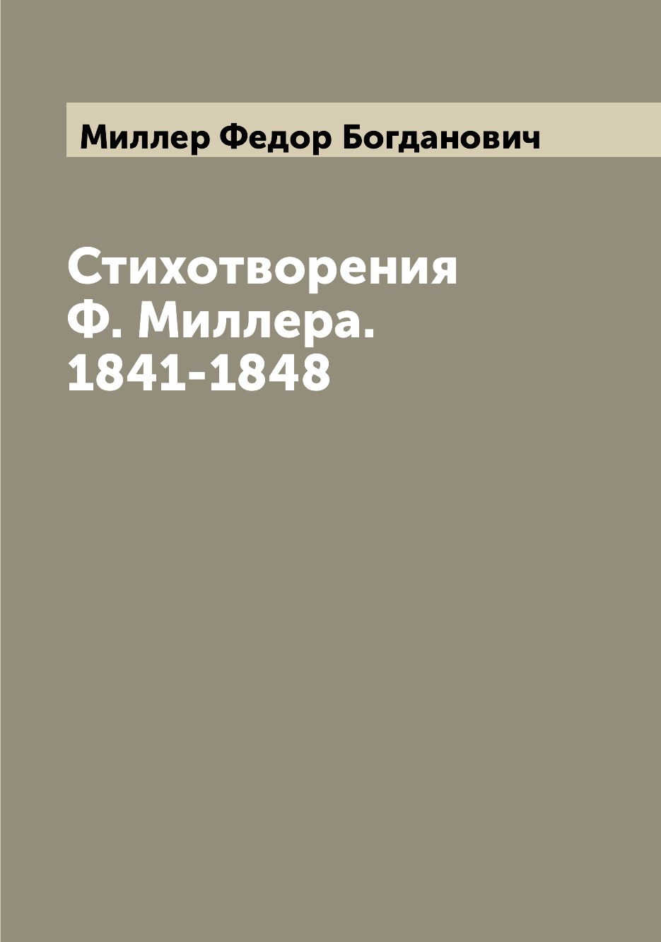 

Стихотворения Ф. Миллера. 1841-1848