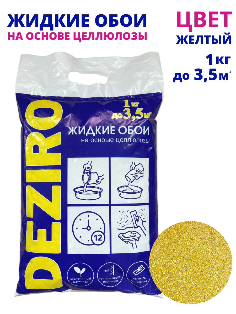 Жидкие обои Deziro ZR14-1000 оттенок желтый 1 кг жидкие глиттерные тени для век оттенок серебристый