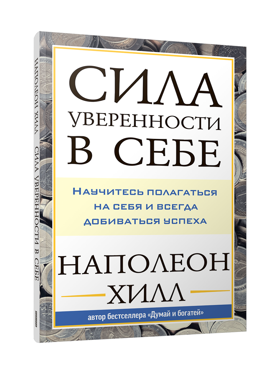 

Сила уверенности в себе: Научитесь полагаться на себя и всегда добиваться успеха, Психология - Хилл