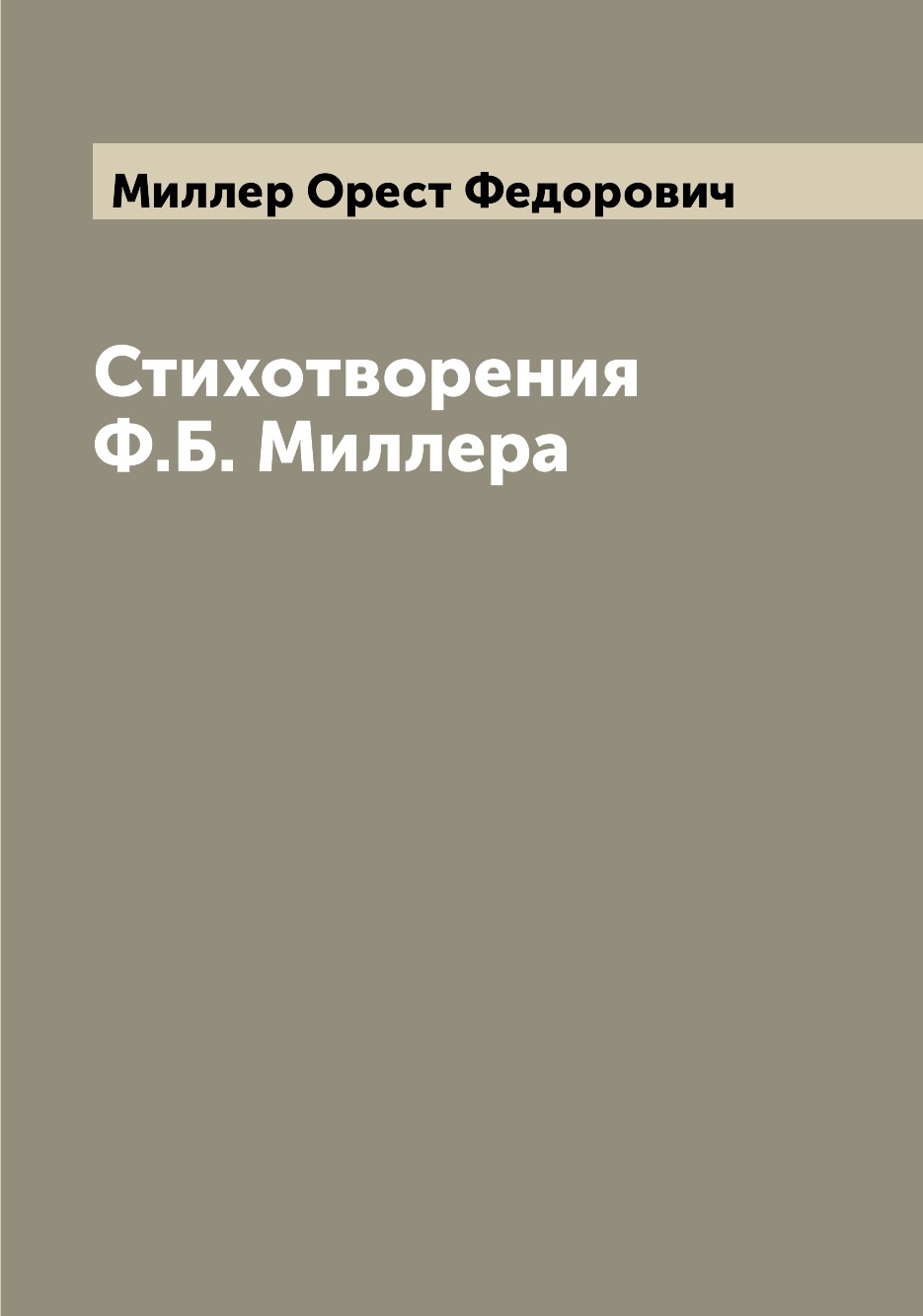 

Книга Стихотворения Ф.Б. Миллера
