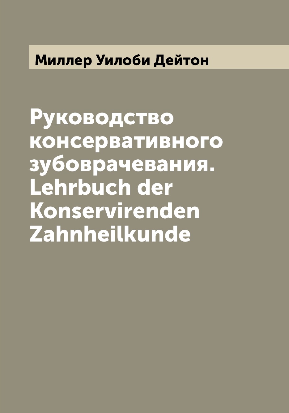 

Книга Руководство консервативного зубоврачевания. Lehrbuch der Konservirenden Zahnheilk...