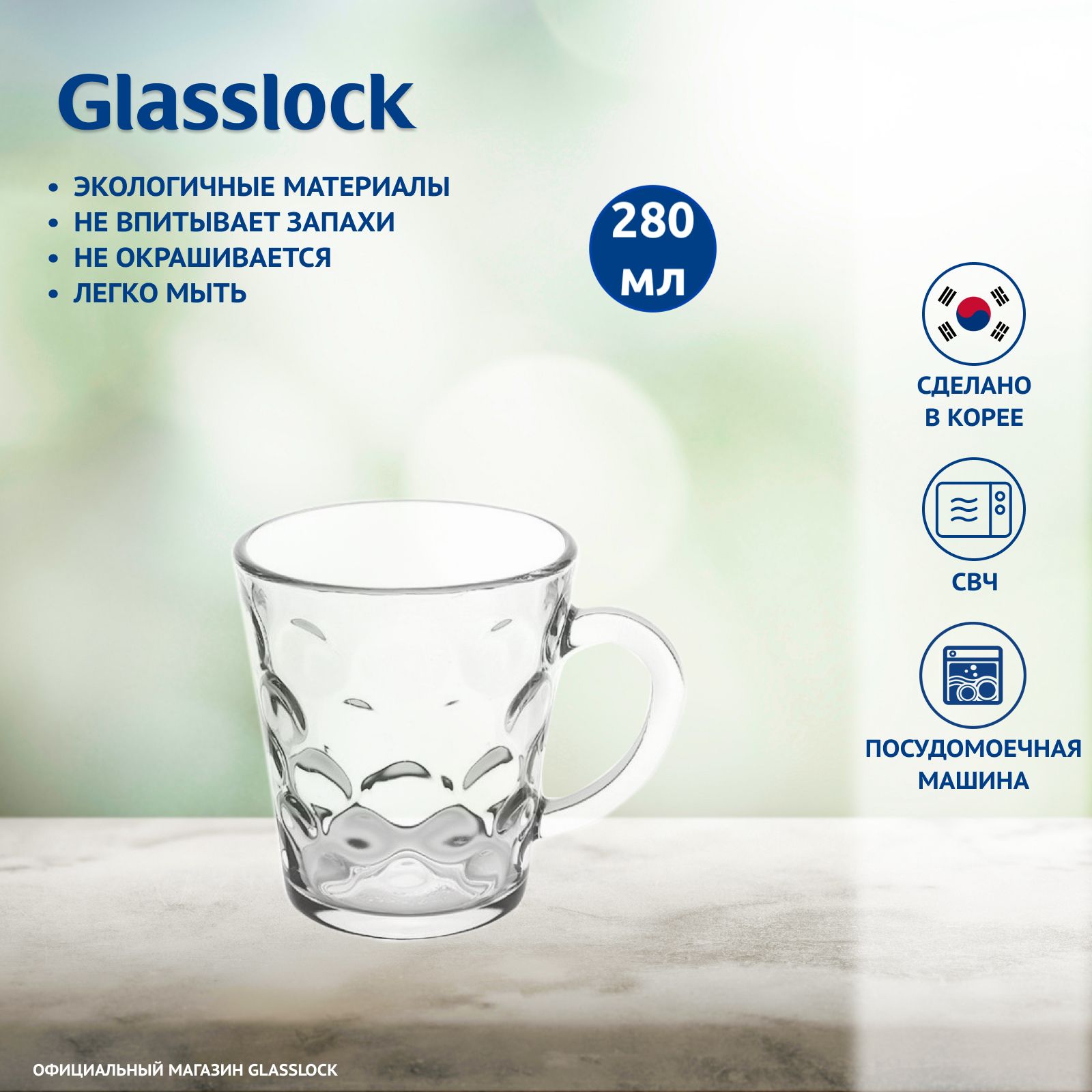 Кружка Glasslock RM-404 280 мл