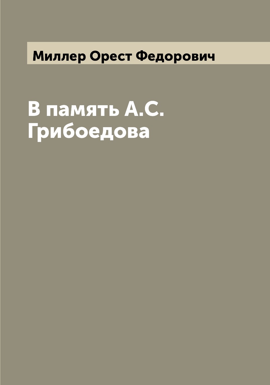 

Книга В память А.С. Грибоедова