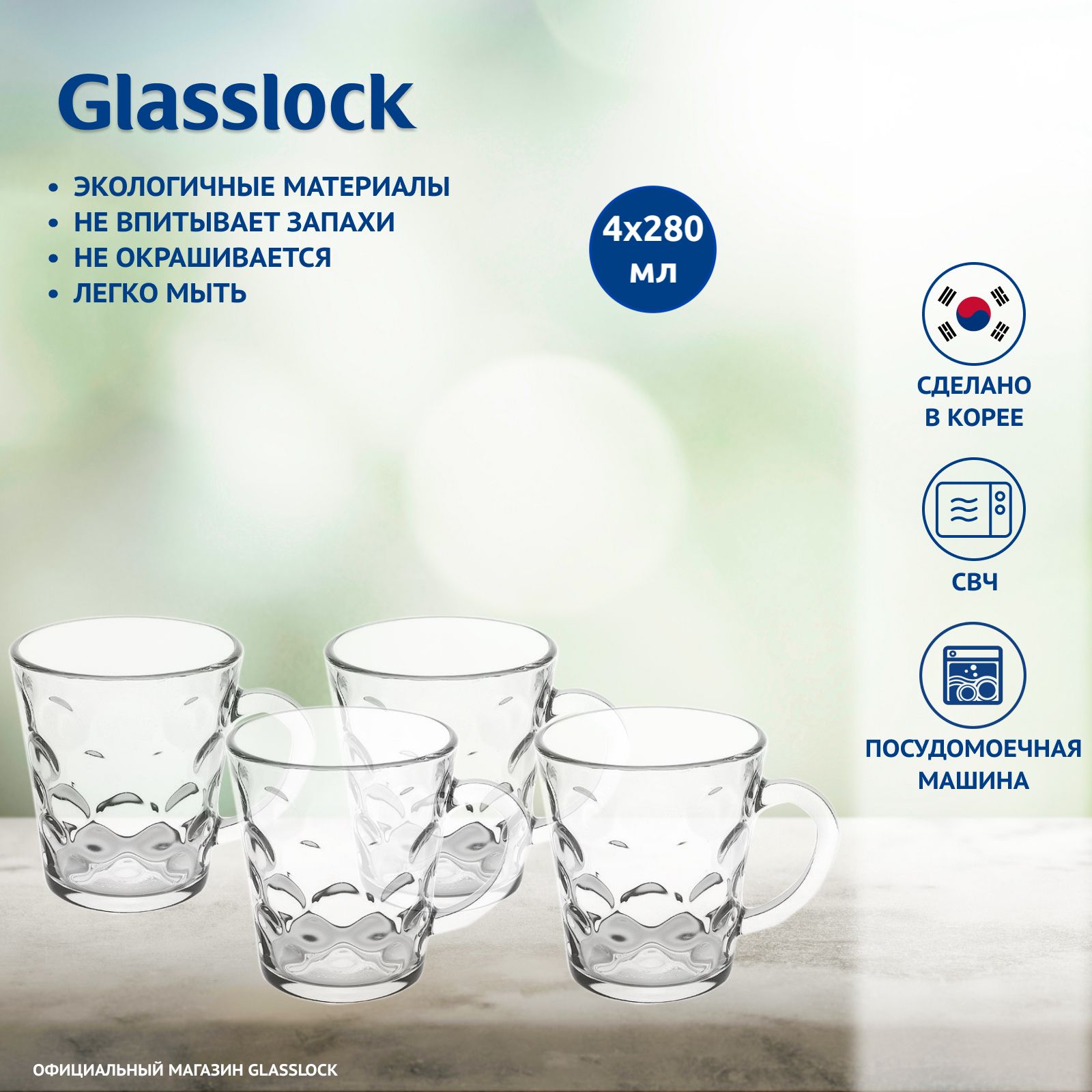 Набор кружек Glasslock RM404-4 280 мл 4 шт