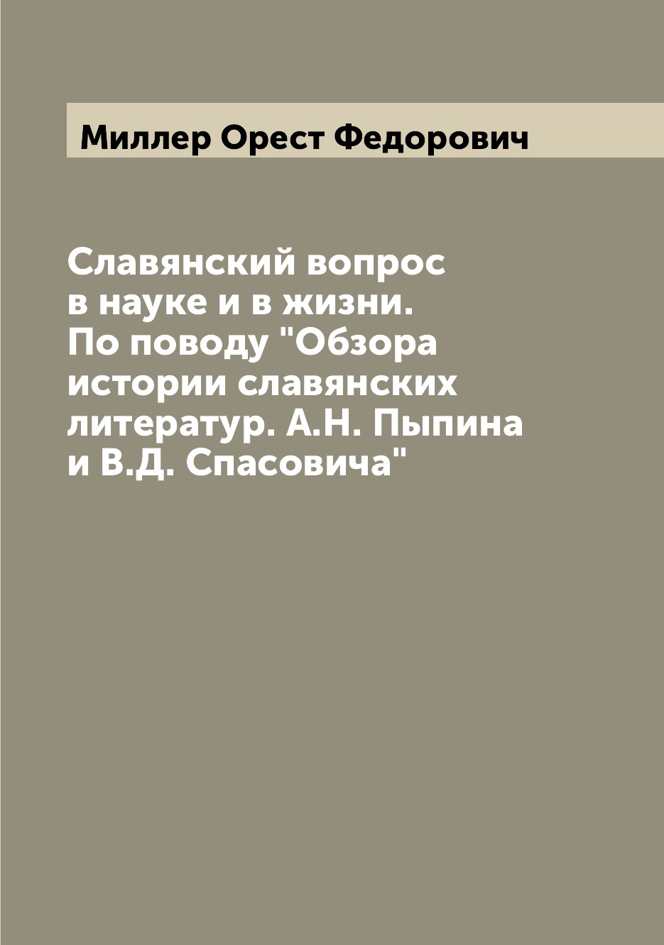 

Книга Славянский вопрос в науке и в жизни. По поводу "Обзора истории славянских литерат...