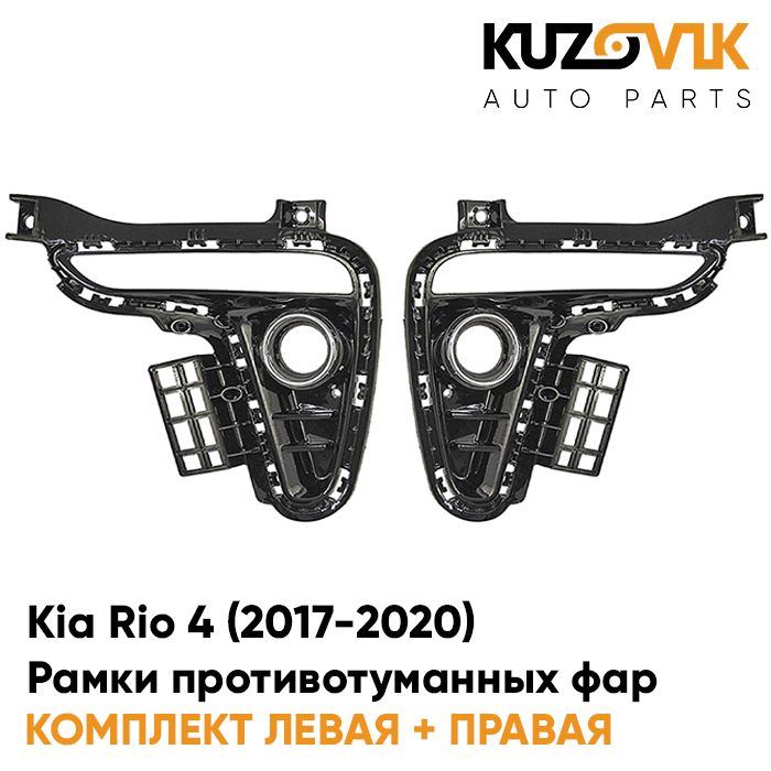 Рамки противотуманных фар KUZOVIK комплект Киа Рио 4 (2017-2020) хром KZVK3200020246