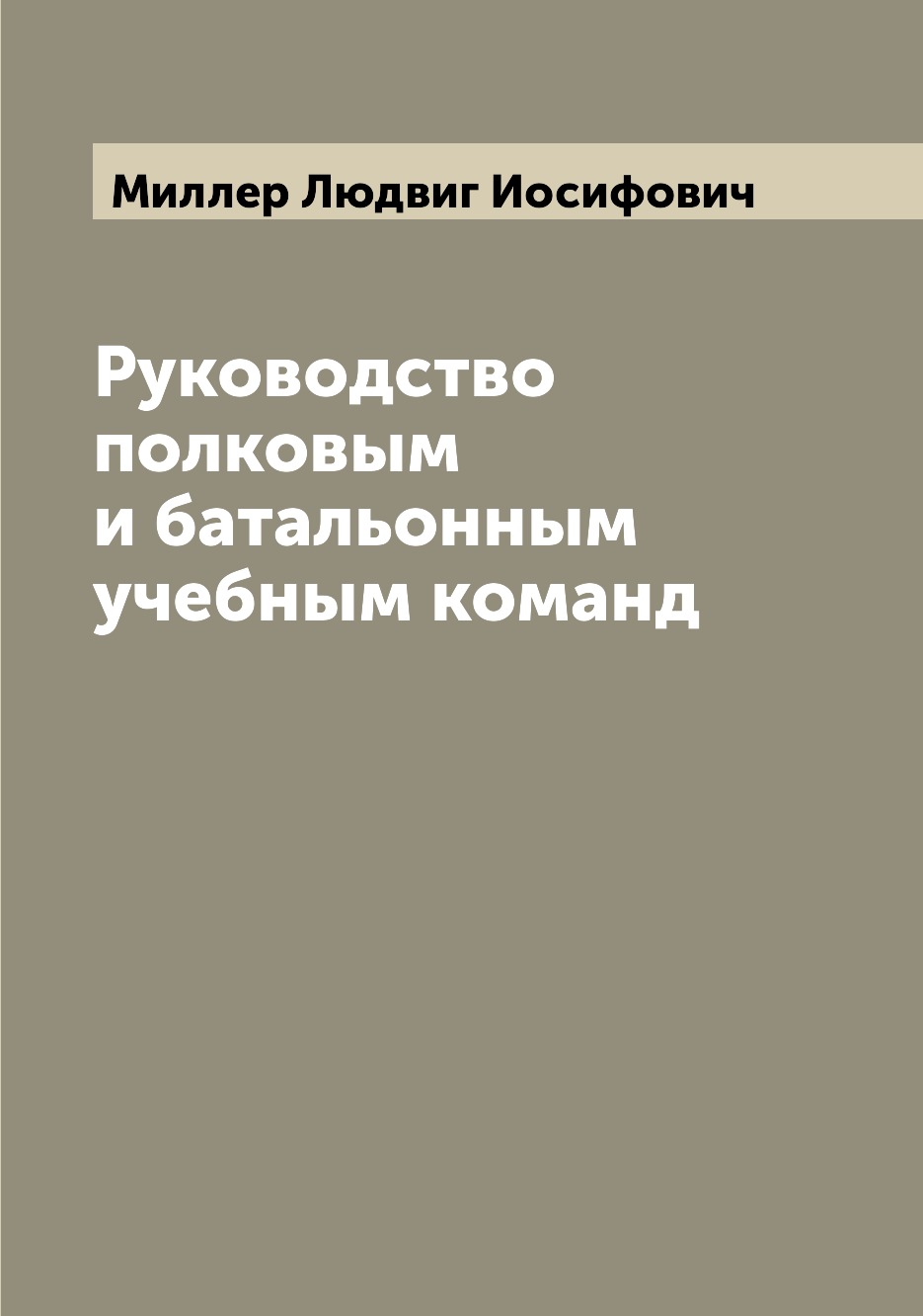 

Книга Руководство полковым и батальонным учебным команд