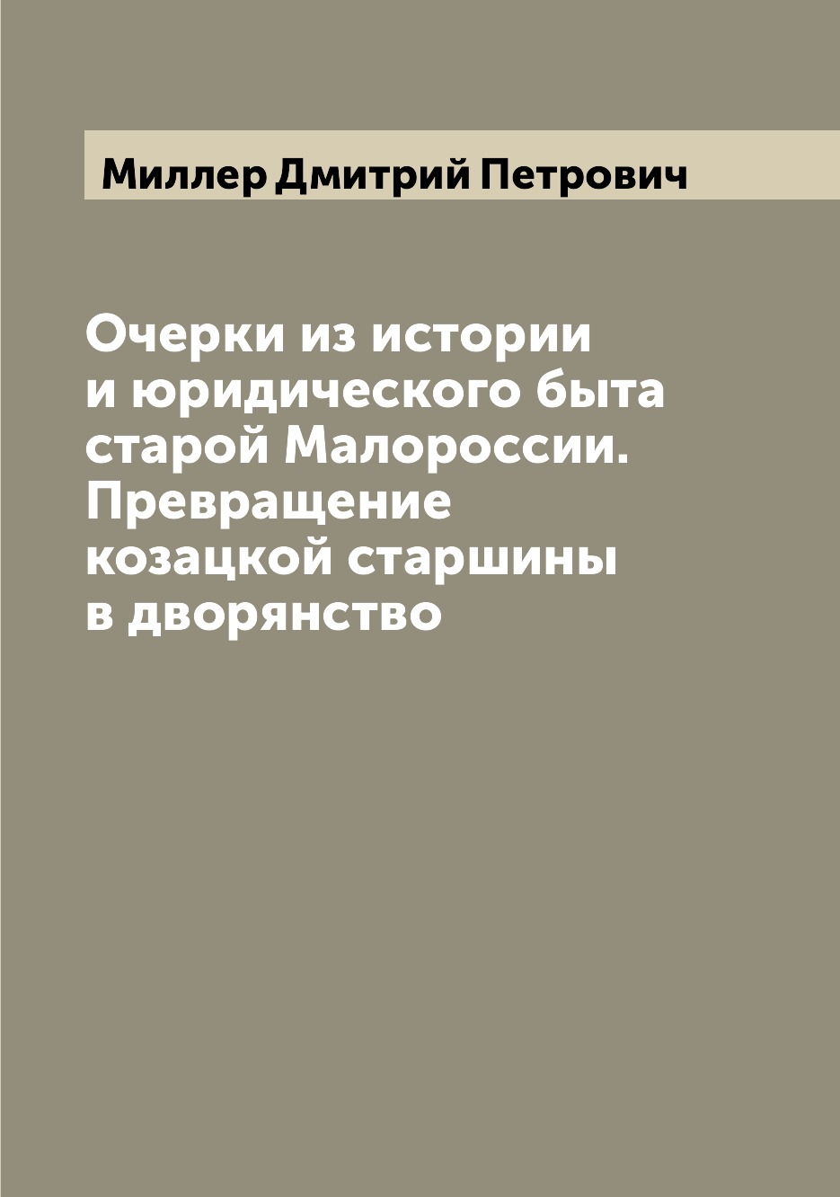 

Книга Очерки из истории и юридического быта старой Малороссии. Превращение козацкой ста...