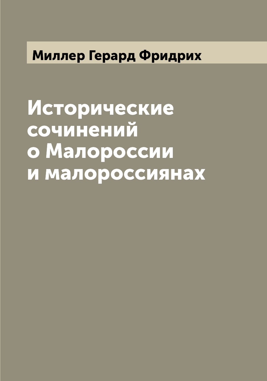 

Исторические сочинений о Малороссии и малороссиянах