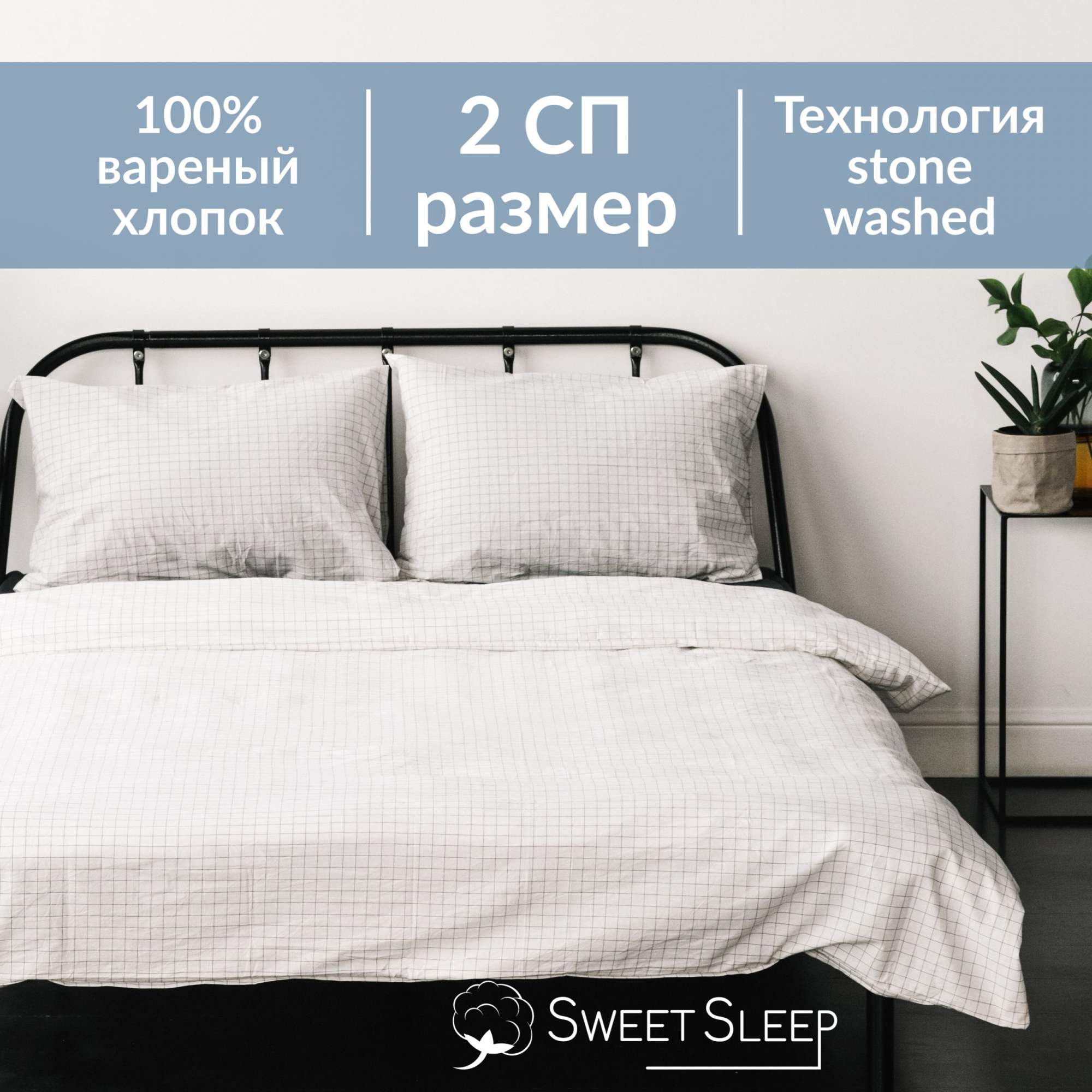 Постельное белье Sweet Sleep вареный хлопок 2 спальный VH2SPAL12 белая клетка графит