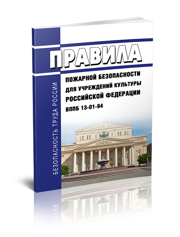 

Правила пожарной безопасности для учреждений культуры Российской Федерации