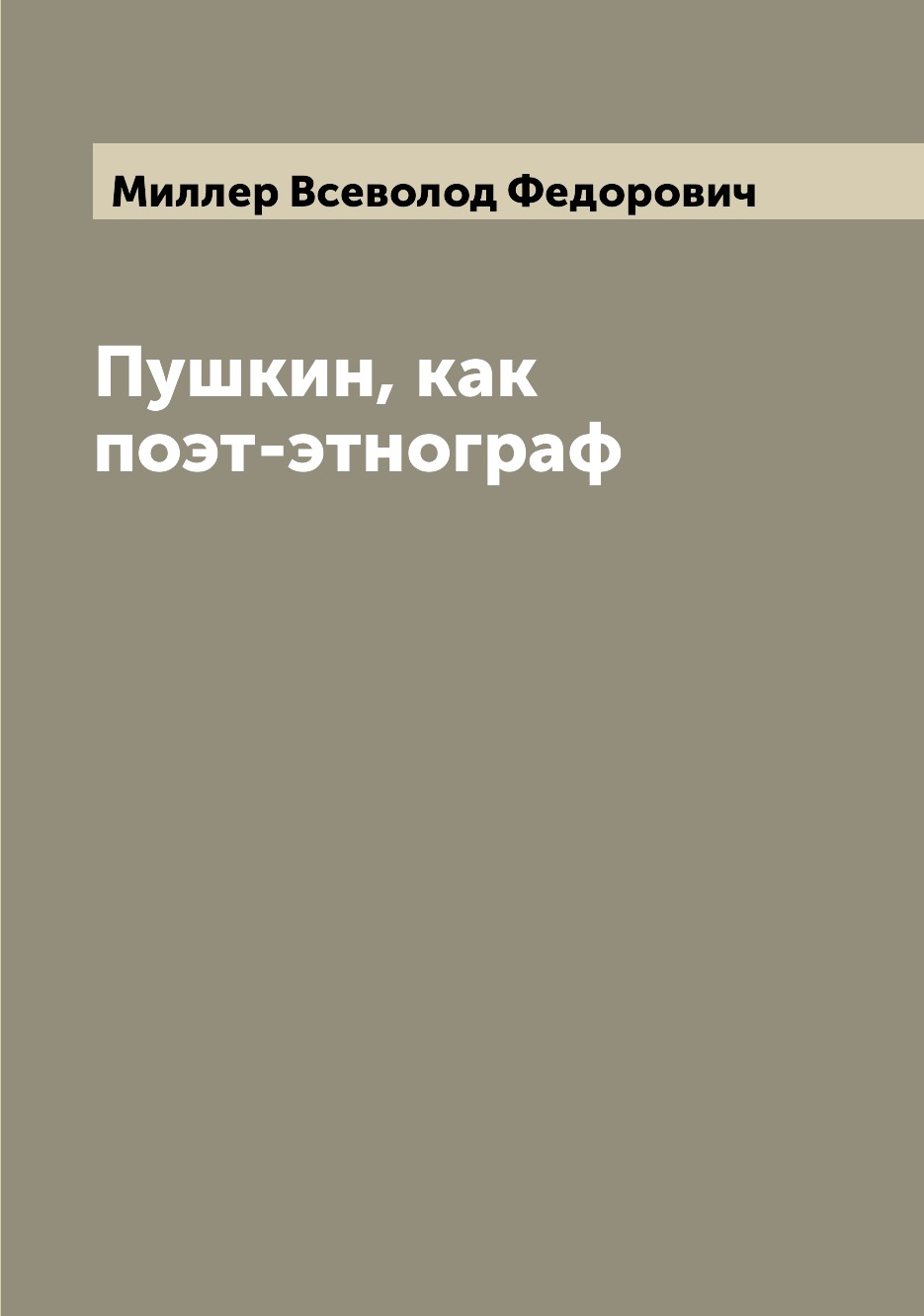 

Книга Пушкин, как поэт-этнограф