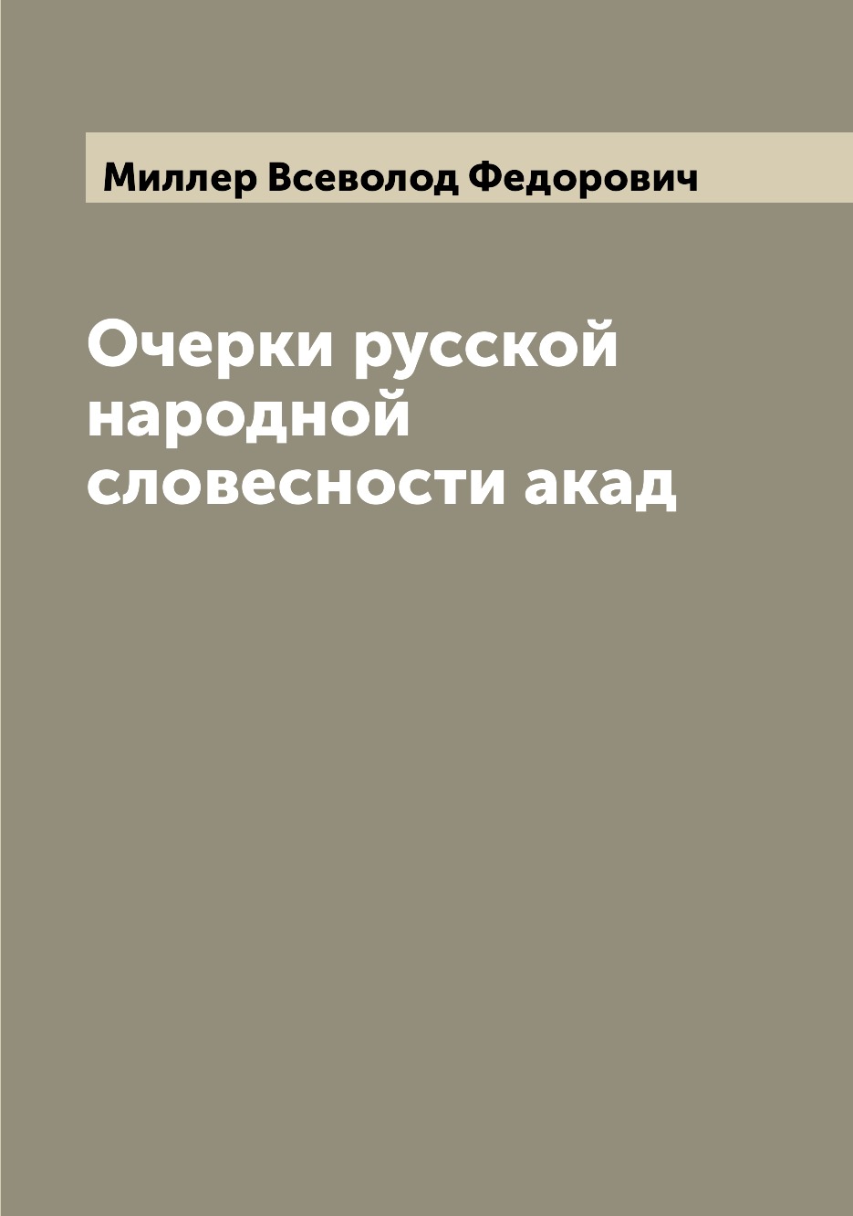 

Очерки русской народной словесности акад