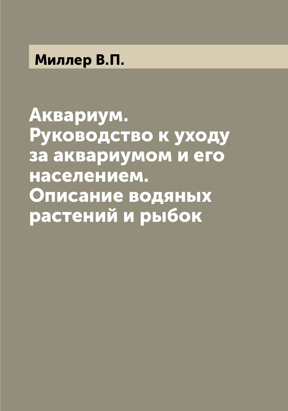 

Руководство к уходу за аквариумом и его населением Описание водяных растений и рыбок