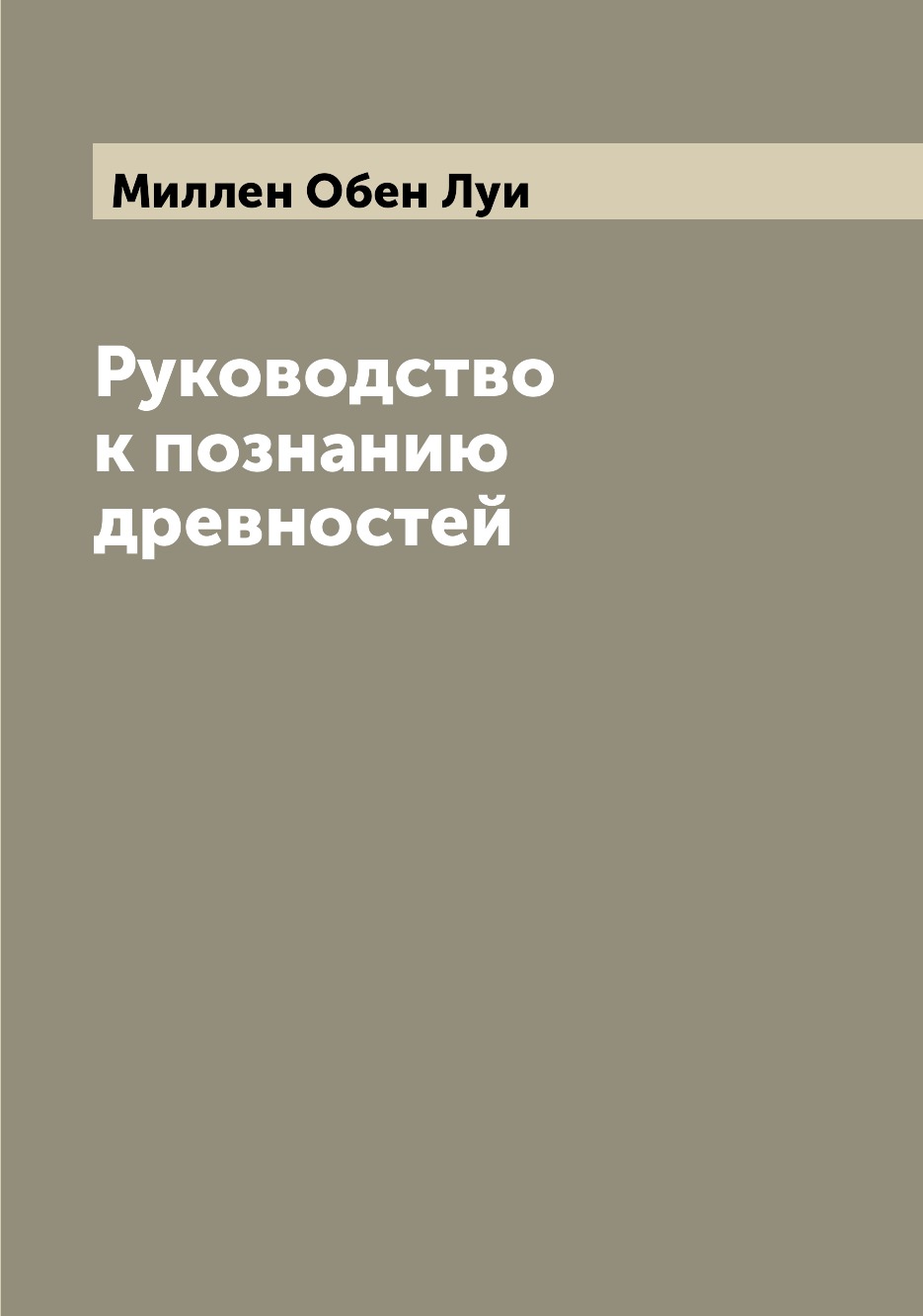

Книга Руководство к познанию древностей
