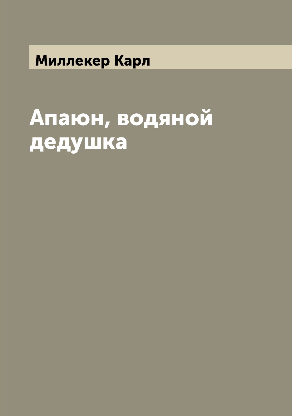 

Книга Апаюн, водяной дедушка