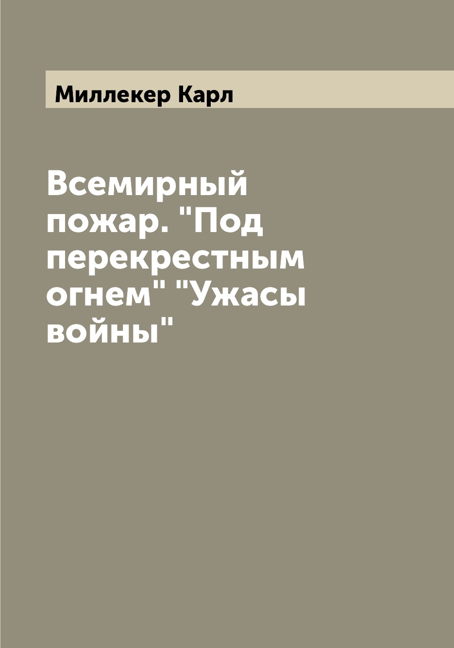 

Книга Всемирный пожар. "Под перекрестным огнем" "Ужасы войны"
