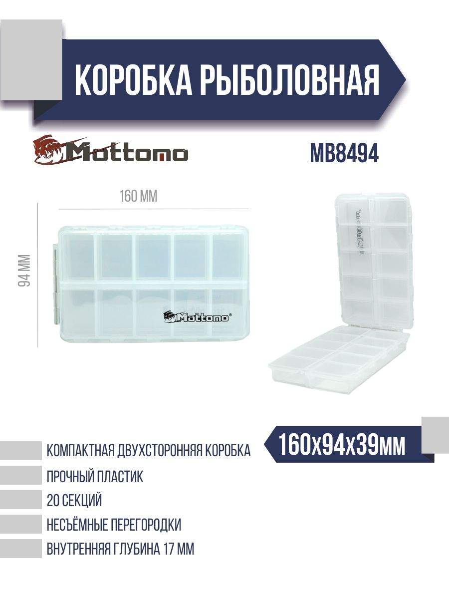 Коробка рыболовная Mottomo MB8494 160x94x39мм