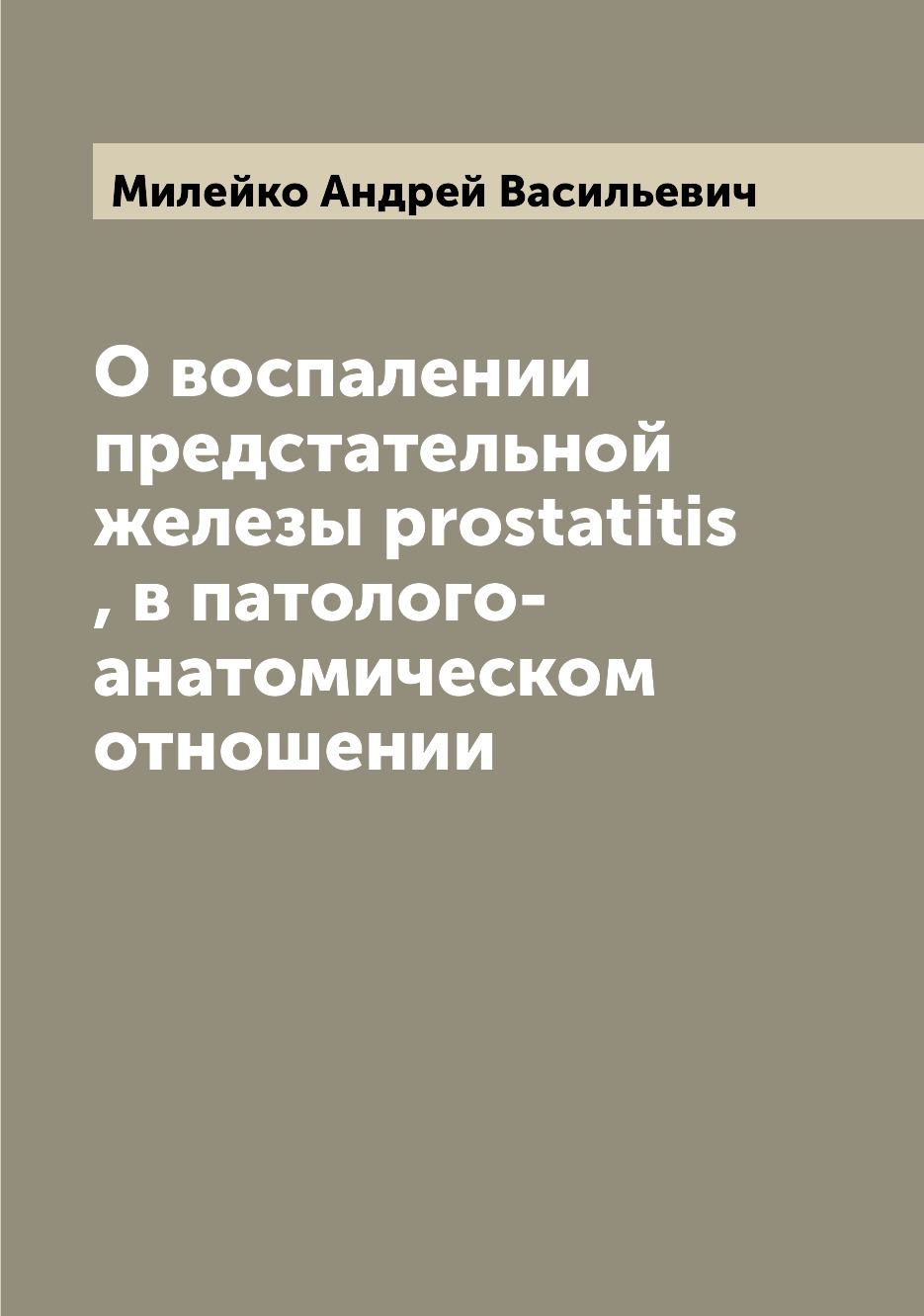 

Книга О воспалении предстательной железы prostatitis , в патолого-анатомическом отношении
