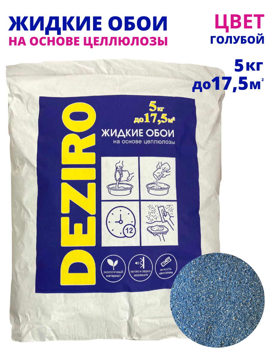Жидкие обои Deziro ZR14-5000 оттенок голубой 5 кг хайлайтер в стике оттенок холодное золото