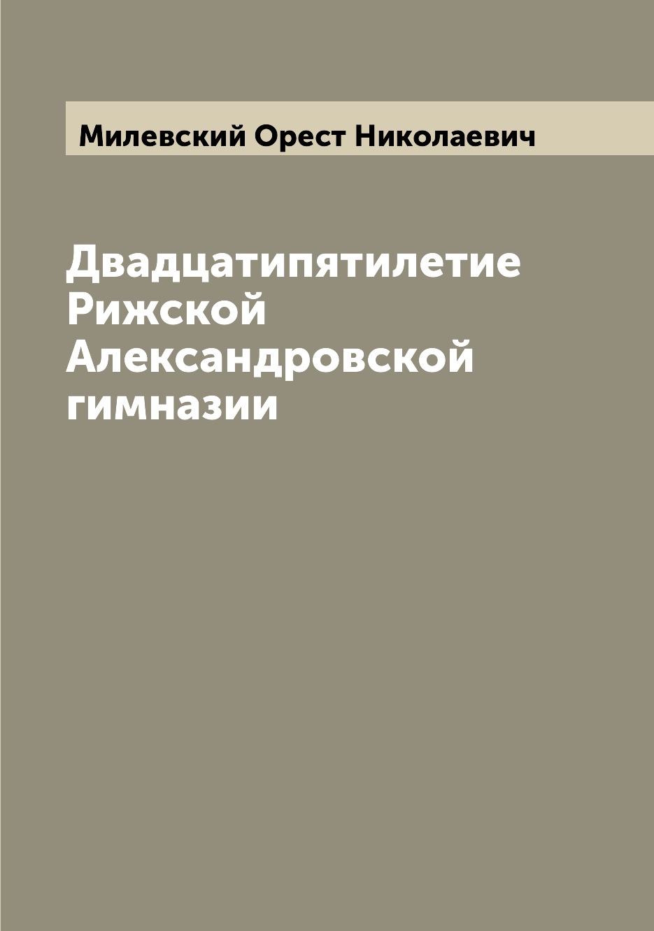 

Книга Двадцатипятилетие Рижской Александровской гимназии