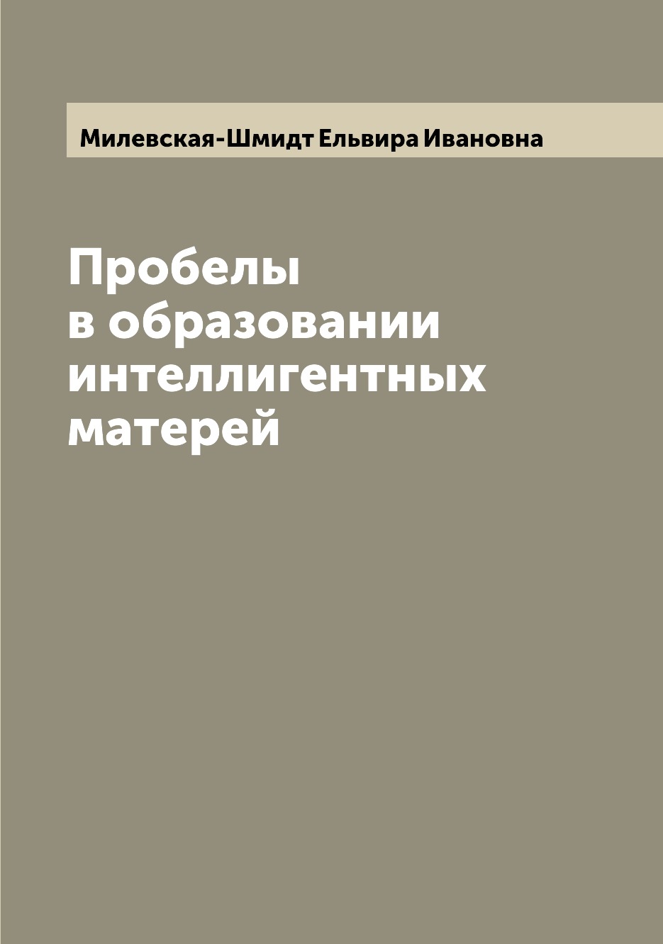 

Книга Пробелы в образовании интеллигентных матерей